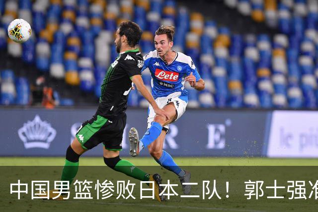 中国男篮惨败日本二队！郭士强准备不足+战术落后，轻敌酿成惨案