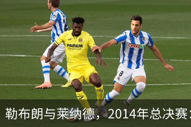 勒布朗与莱纳德，2014年总决赛：谁爆了谁？