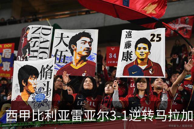 西甲比利亚雷亚尔3-1逆转马拉加 终结三连败暂逃降级区